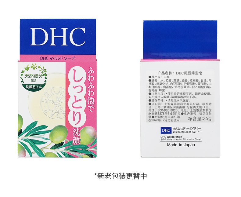 DHC橄榄蜂蜜滋养皂