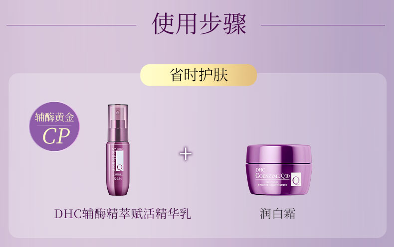 DHC辅酶精萃赋活精华乳