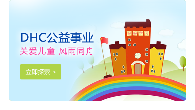 Dhc 值得您信赖丨dhc中国官方网站